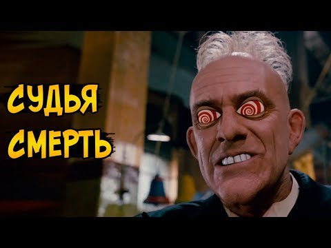 Видео: Судья Смерть из фильма Кто подставил кролика Роджера (прошлое, способности, помощники)