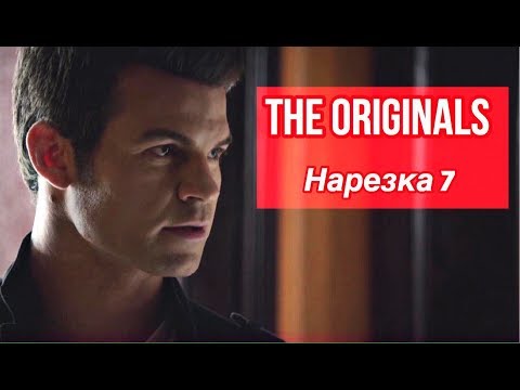 Видео: ► Древние/Первородные _ Музыкальная нарезка 7 (The Originals )