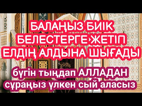 Видео: АЛЛА балаңызға сый беріп ерекшелейді осы сүрені тыңдаңыз