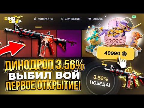 Видео: ДИНОДРОП 3.56% ВОЙ ВЫБИЛ ВОЙ! ЭТО МОЁ ПЕРВОЕ ОТКРЫТИЕ НА САЙТЕ! ВОТ ЭТО АПГРЕЙДЫ! (ДЕП 100 000)