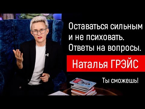 Видео: КАК ОСТАВАТЬСЯ СИЛЬНЫМ И НЕ ПСИХОВАТЬ. ДРОНЫ ЛЕТАЮТ - А НАДО ЖИТЬ! НАТАЛЬЯ ГРЭЙС #мотивациянауспех