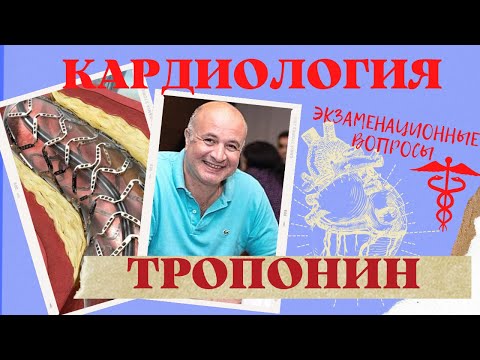 Видео: ТРОПОНИН.  Как ответить на ЭКЗАМЕНЕ?