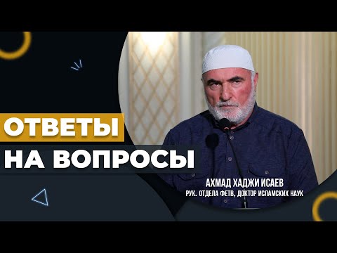 Видео: ОТВЕТЫ НА АКТУАЛЬНЫЕ ВОПРОСЫ / АХМАД ХАДЖИ ИСАЕВ