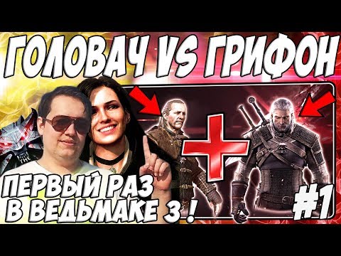 Видео: ЛЕНА ГОЛОВАЧ 😾ПЕРВОЕ ПРОХОЖДЕНИЕ - ВЕДЬМАК 3😾 / ГРИФОН VS ГОЛОВАЧ / ЧЕМПИОН ГВИНТА / ЧАСТЬ #1