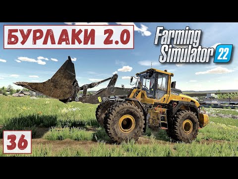 Видео: FS 22 - Карта БУРЛАКИ.  Купил Подержаный БОЛЬШОЙ ПОГРУЗЧИК ВОЛЬВО.  Ремонт ПОГРУЗЧИКА # 36