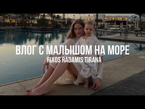 Видео: ВЛОГ  c малышом на море👶🏼МЫ В ШОКЕ😱ОБЗОР RIXOS RADAMIS | BLUE PLANET🐫ЕГИПЕТ