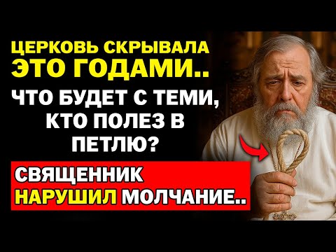 Видео: Что будет с теми, кто НАЛОЖИЛ НА СЕБЯ РУКИ? Ответ Священника...