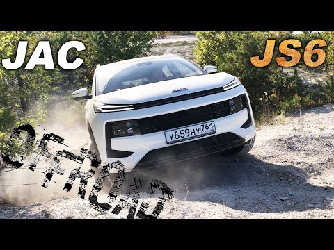 Видео: ВАГ по-китайски? Проверяем возможности JAC JS6 на лёгком оффроуде