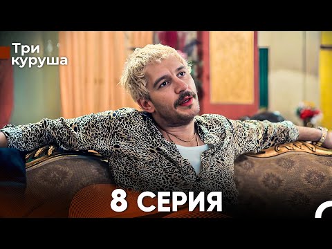 Видео: Три куруша 8 Серия (Русский Дубляж)