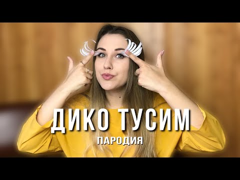 Видео: Даня Милохин & Николай Басков - Дико тусим | ПАРОДИЯ