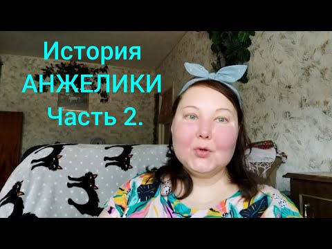 Видео: АНЖЕЛИКА во все тяжкие Нашла ЗЕКА ДЕНЮ 💘💝💌🤭