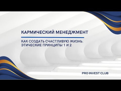 Видео: Как создать счастливую жизнь. Этические принципы 1 и 2.