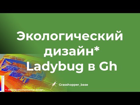 Видео: Экологический дизайн.  Ladybug в Grasshopper