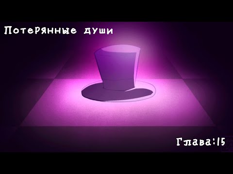 Видео: Комикс фнаф "Потерянные души". Глава:15