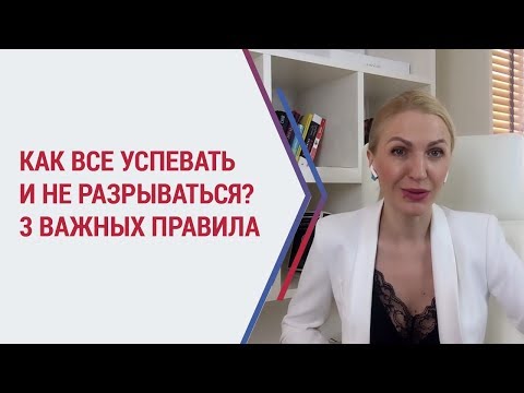 Видео: 3 важных правила как всё успевать и жить полной жизнью! Новый взгляд на Тайм менеджмент.