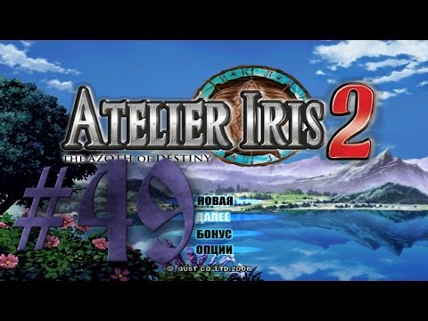 Видео: Прохождение Atelier Iris 2: The Azoth of Destiny #49
