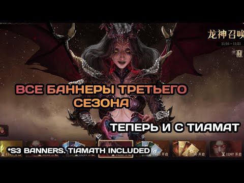 Видео: Dragonheir: Silent Gods С3, Китай.  Все (плановые) баннеры третьего сезона