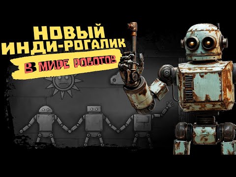 Видео: НОВЫЙ ИНДИ-РОГАЛИК в МИРЕ РОБОТОВ ► Machine Tower 2984