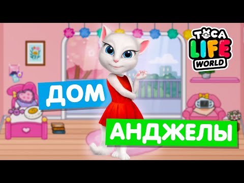 Видео: ДОМ ГОВОРЯЩЕЙ АНДЖЕЛЫ в Тока Бока 😽 Toca Life World