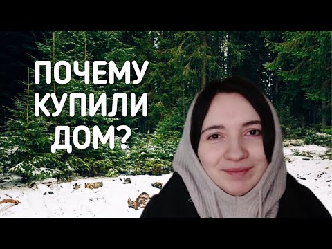 Видео: ЗАЧЕМ КУПИЛИ ЭТОТ ДОМ // Ответы на вопросы, собрали кухню, сняли краску с окон