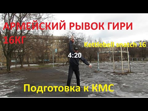 Видео: Армейский рывок гири 16 кг, путь к КМС  SNATCH OF 16 kg kettlebell in 12 minutes