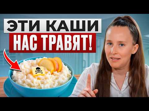 Видео: ВЫ БУДЕТЕ В ШОКЕ! 5 самых вредных и 3 самые полезные каши