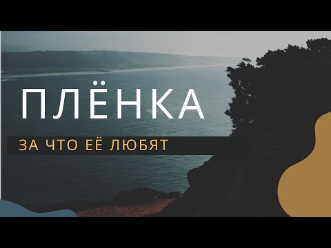 Видео: Плёночная фотография чем прекрасна и за что её любят