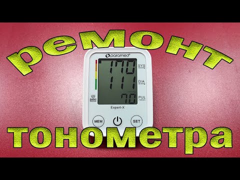 Видео: Ремонт тонометра Paramed Expert X. Долгое измерение. Ошибка Е4.