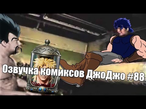 Видео: Озвучка комиксов ДжоДжо