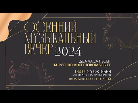 Видео: Осенний музыкальный вечер 2024