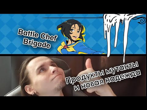 Видео: СЮЖЕТ ЗАКРУЧИВАЕТСЯ!!! Battle Chef Brigade похождение №4 PC Steam