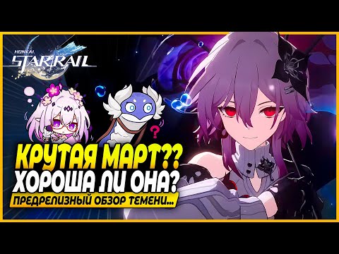 Видео: Что Там С Март?! Первые Впечатления и Ранний Доступ! Обзор На Темень (Март 2)! Honkai: Star Rail 3.6