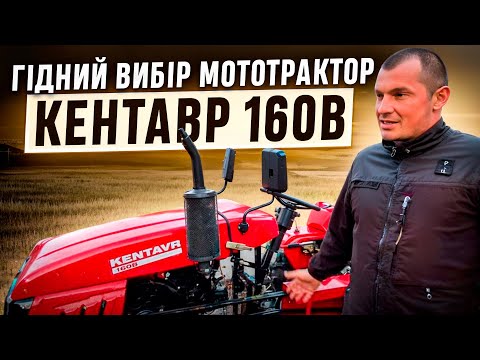 Видео: Гідний вибір: Огляд мототрактора КЕНТАВР 160В та його особливостей