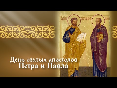 Видео: День святых апостолов Петра и Павла 2025 | Почему апостол Пётр отрёкся а апостол Павел уверовал?