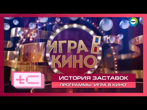 Видео: История заставок телевикторины "Игра в кино" (МИР)