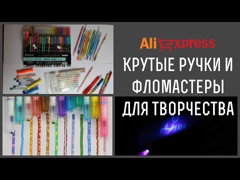 Видео: Крутые ручки и фломастеры для творчества с Алиэкспресс и Фикспрайс