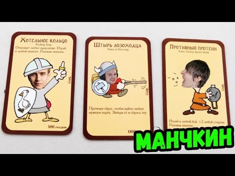 Видео: МАНЧКИН с Бандой #2/2