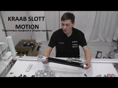 Видео: KRAAB Slott Motion - cамый подробный обзор сборки электрокарниза. Ч1. Ручная фрезеровка профиля.