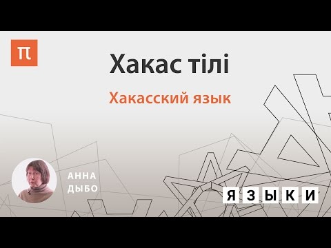Видео: Хакасский язык — Анна Дыбо