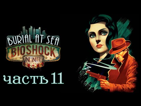 Видео: BioShock Infinite: Burial at Sea ★ Прохождение ★ Часть 11