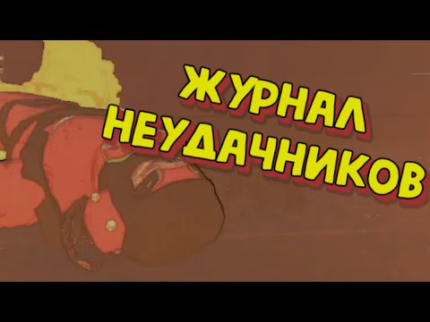 Видео: Моментс №10 "Журнал неудачников" (Lethal Company)