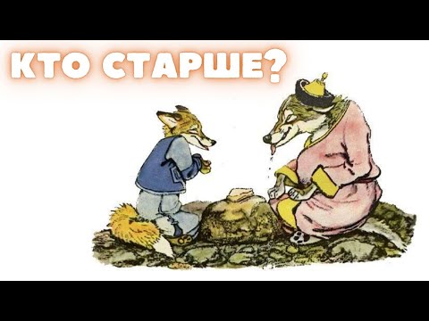 Видео: Детская сказка на ночь. Кто старше? Монгольская сказка.(аудиосказка)