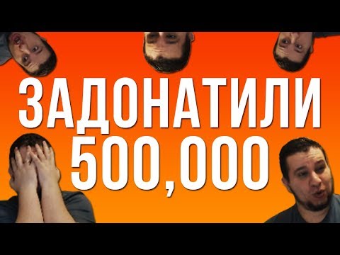 Видео: ЗАДОНАТИЛИ 500000 РУБЛЕЙ