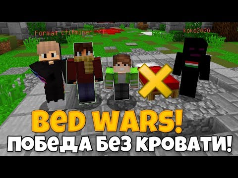 Видео: БЭД ВАРС БЕЗ КРОВАТИ! ПОБЕДА! BedWars МАЙНКРАФТ