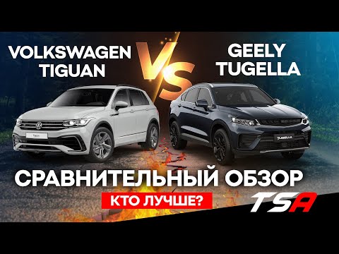 Видео: Кто лучше? Сравнение Geely Tugella с Volkswagen Tiguan