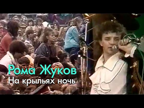 Видео: Рома Жуков - На крыльях ночь