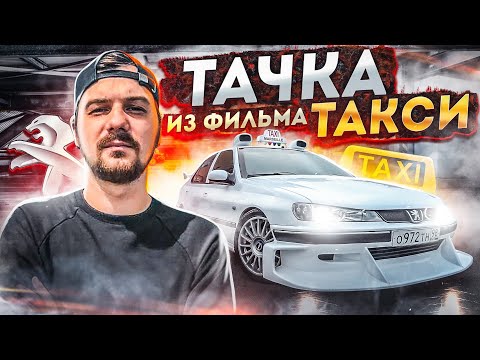 Видео: ПЕЖО ИЗ ФИЛЬМА ТАКСИ | КАК ПОСТРОИТЬ !? |  ВСТРЕЧА ВСЕХ ЛЕГЕНД |