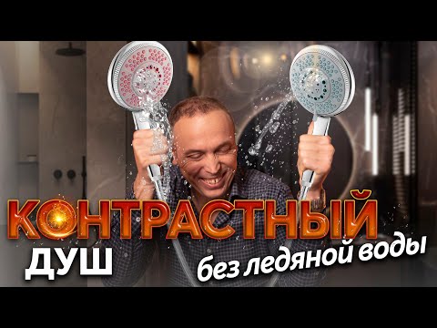 Видео: Как правильно принимать контрастный душ? Техника контрастного душа с утра