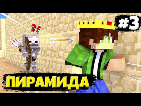 Видео: Lp. Бесконечные Приключения #3 Пирамида хеопса с монстрами • Майнкрафт
