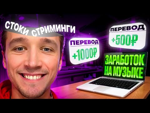 Видео: Как заработать на музыке в 2025? Музыкальные Стоки | Заработок на Яндекс Музыке